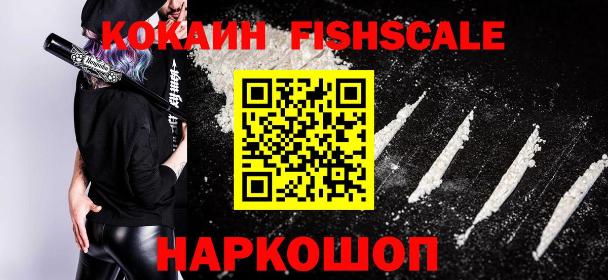 Кокаин Fish Scale Волгоград